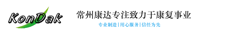 常州康達(dá)醫(yī)療康復(fù)設(shè)備有限公司專業(yè)生產(chǎn)銷售康復(fù)器材,康復(fù)設(shè)備,手動(dòng)直立床,語(yǔ)言無(wú)障礙訓(xùn)練器,認(rèn)識(shí)障礙訓(xùn)練儀,腰椎牽引床,社區(qū)康復(fù)器材,電動(dòng)直立床,康復(fù)評(píng)定,pt訓(xùn)練床,社區(qū)康復(fù)器材,減重步態(tài)訓(xùn)練器,等優(yōu)質(zhì)產(chǎn)品